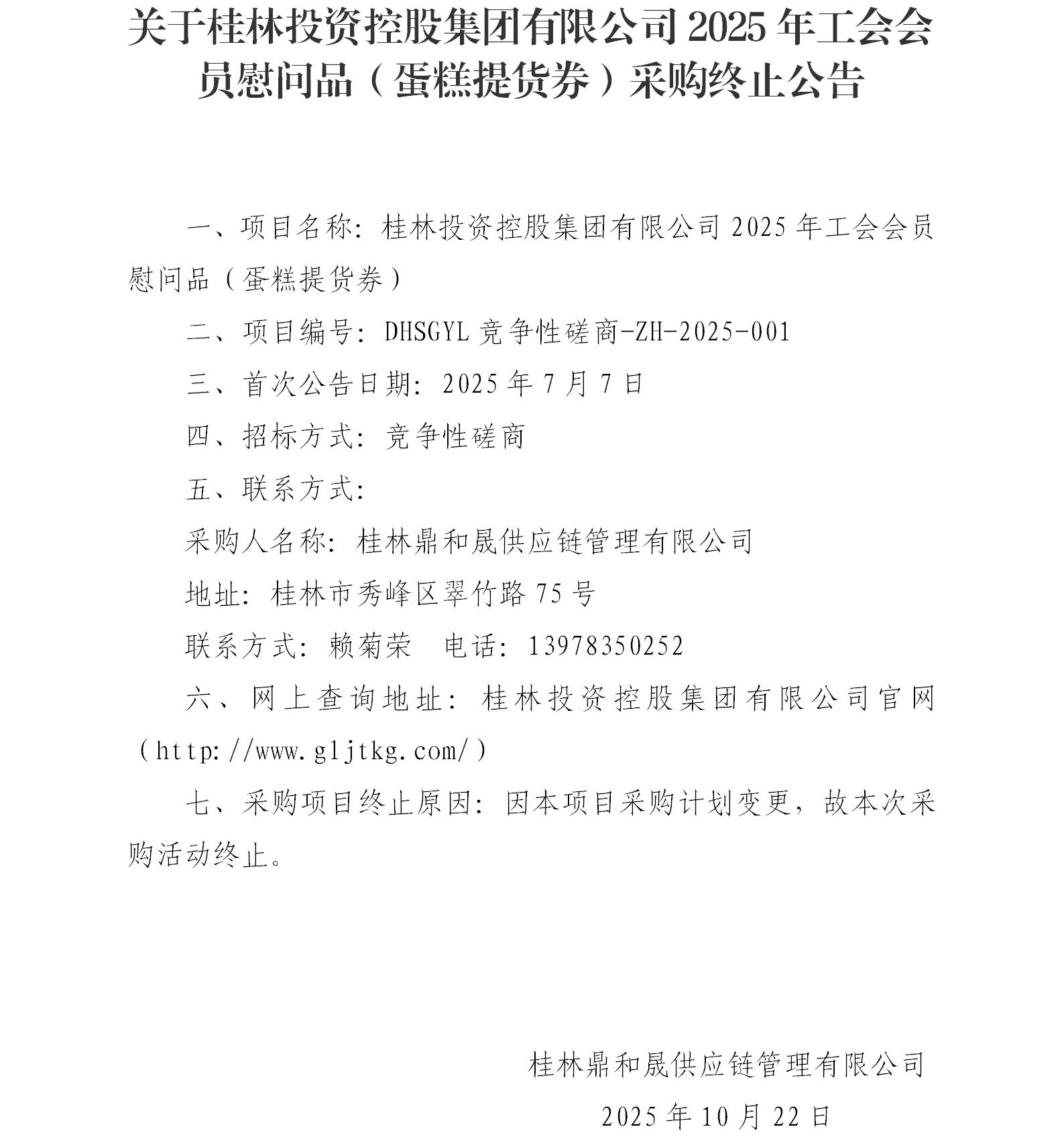 关于J9集团2025年工会会员慰问品（蛋糕提货券）采购终止公告_01.jpg