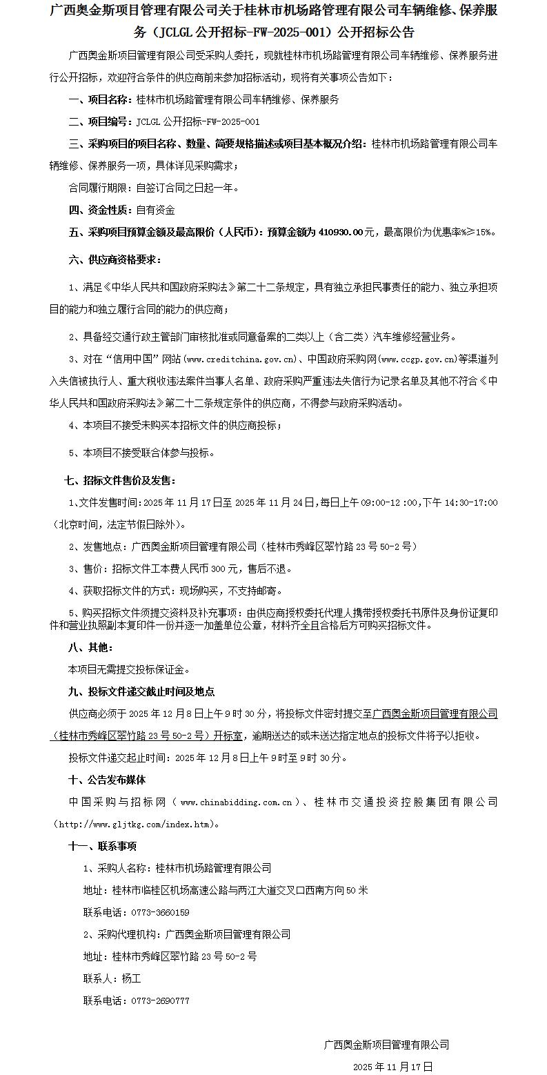 招标公告-桂林市机场路管理有限公司车辆维修、保养服务-改_01.jpg