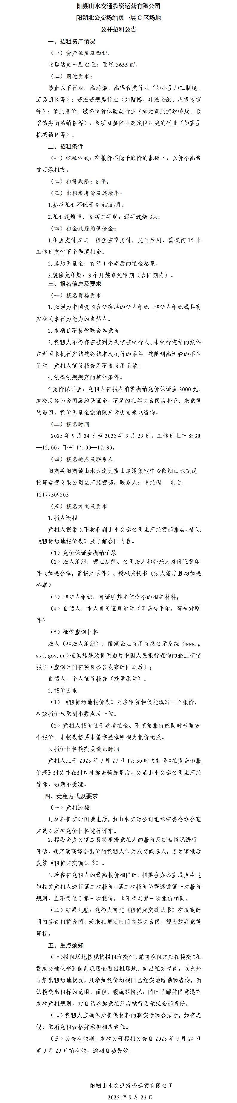 阳朔山水交通J9集团运营有限公司 阳朔北公交场站负一层C区场地公开招租公告（集团公司）_01.jpg