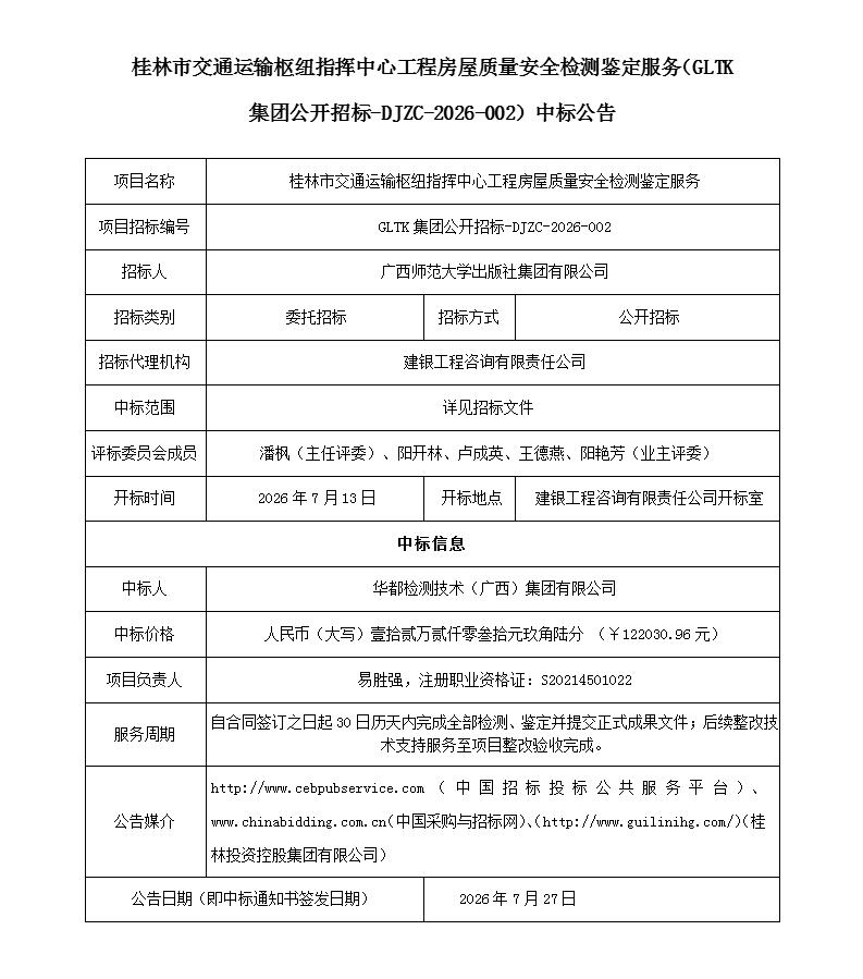 中标公告（3份）-桂林市交通运输枢纽指挥中心工程房屋质量安全检测鉴定服务采购_01.jpg